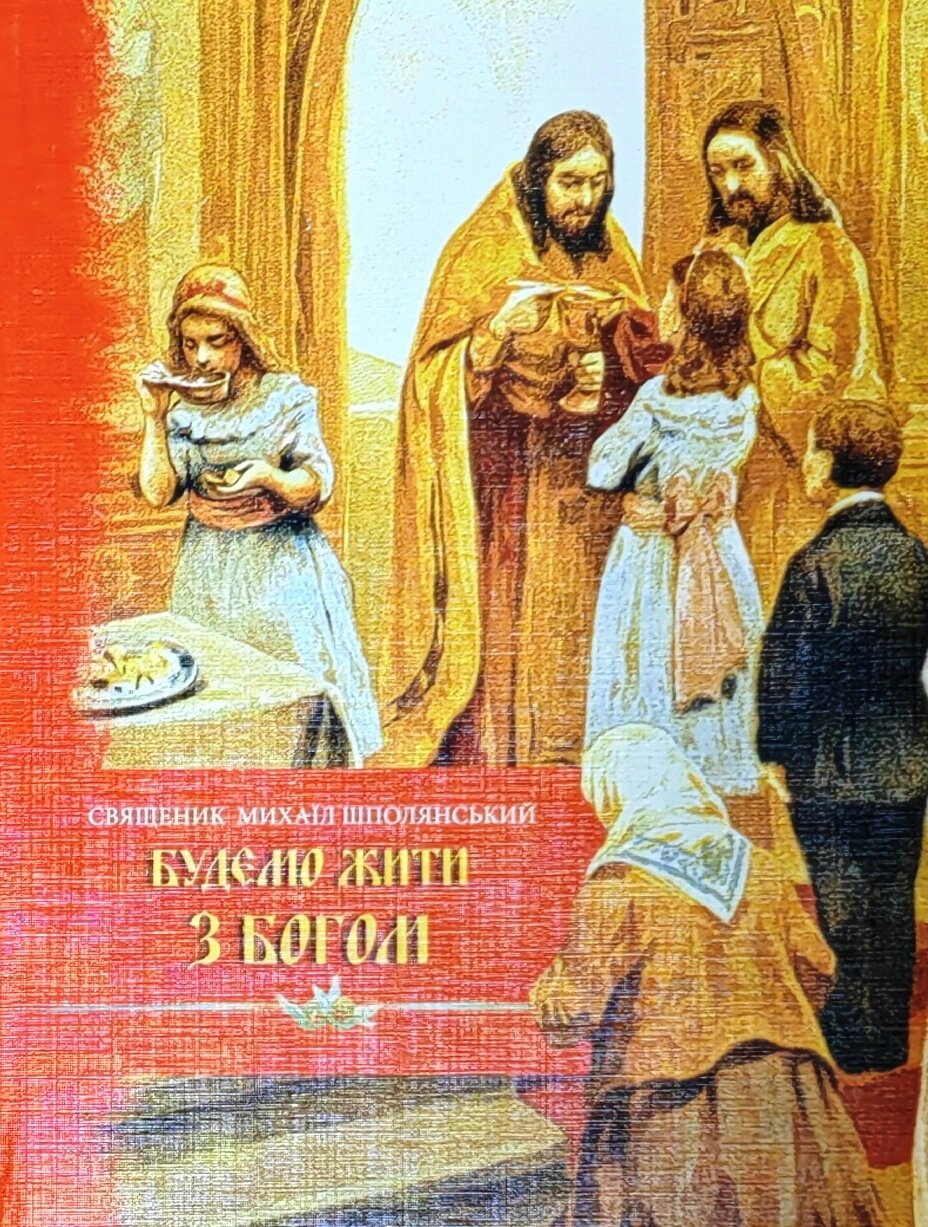 Житимемо з Богом. Розмови з дітьми перед сповіддю. Священик Михайло Шполянський від компанії Правлит - фото 1