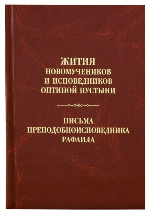 Житія мучеників і сповідників Оптиної пустелі. Листи преподобного Рафаїла сповідника від компанії Правлит - фото 1