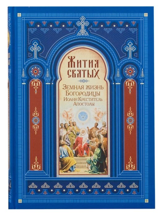 Житія святих. Земне життя Богородиці. Іоанн Хреститель. апостоли від компанії Правлит - фото 1