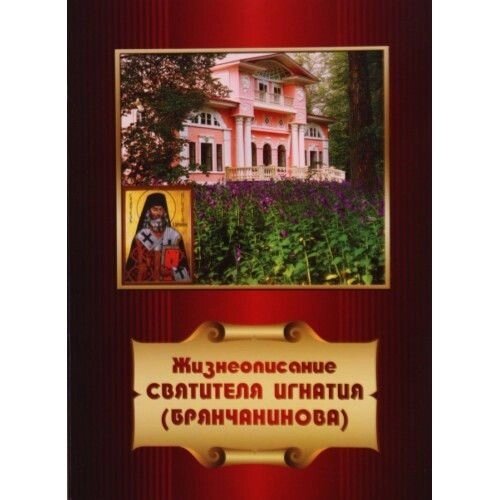 Життєпис Святителя Ігнатія (Брянчанінова) від компанії Правлит - фото 1