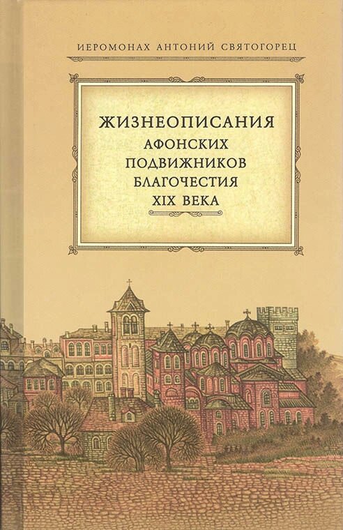 Життєписи Афонських подвижників благочестя XIX століття. Ієромонах Антоній Святогорець від компанії Правлит - фото 1