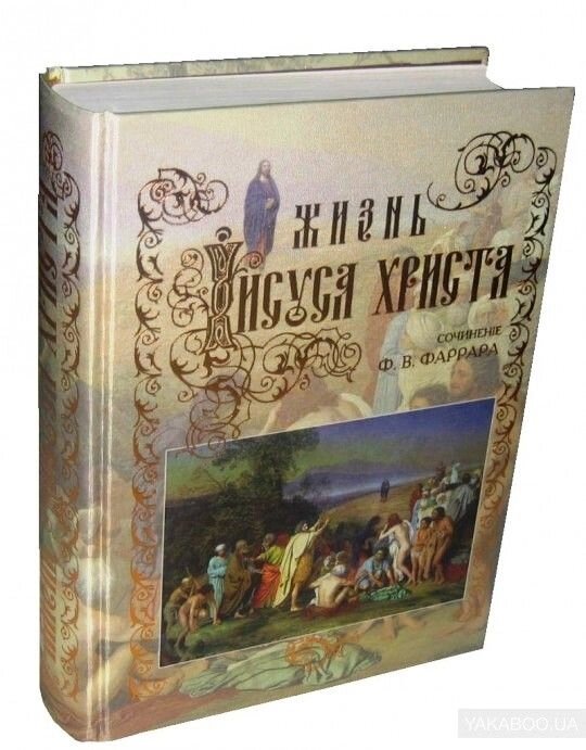 Життя Господа нашого Ісуса Христа. Фредерік Фаррар від компанії Правлит - фото 1