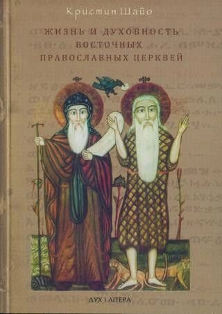 Життя і духовність Східних Православних Церков від компанії Правлит - фото 1