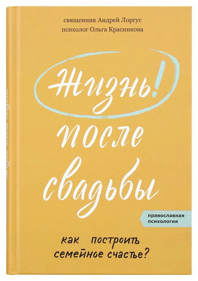 Життя після весілля. Як побудувати сімейне щастя? Протоієрей Андрій Лоргус від компанії Правлит - фото 1