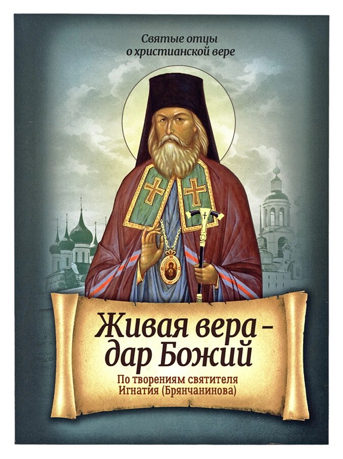 Жива віра – дар Божий. За творіннями святителя Ігнатія (Брянчанінова) від компанії Правлит - фото 1