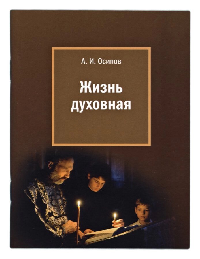 Жизнь духовная. Осипов Олексій Ілліч від компанії Правлит - фото 1