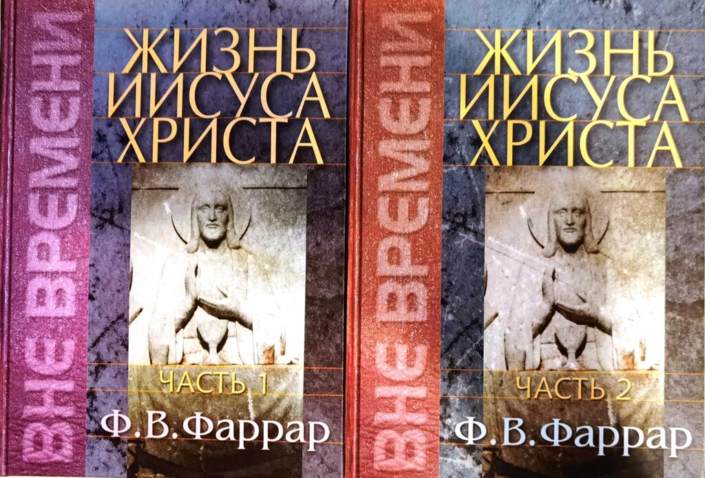 Жизнь Иисуса Христа, в двух томах. Фредерик Вильям Фаррар від компанії Правлит - фото 1