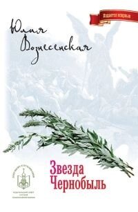 Зірка Чорнобиль. Роман. Юлія Вознесенська від компанії Правлит - фото 1