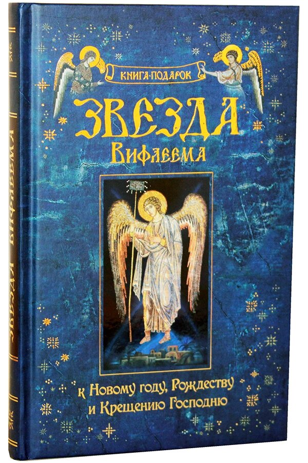 Зірка Віфлеєму. Книга-подарунок до Нового року, Різдва та Хрещення Господнього від компанії Правлит - фото 1