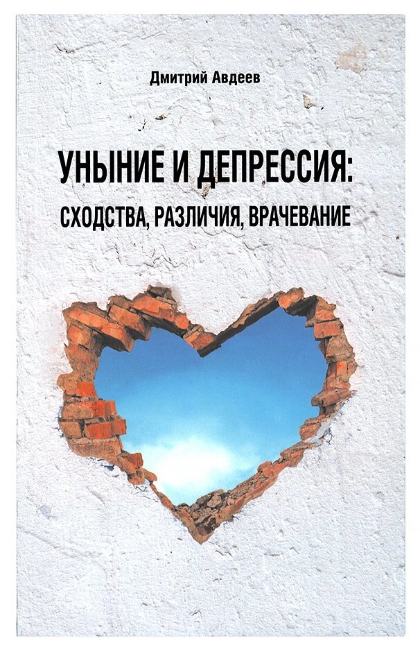 Зневіра і депресія: подібності, відмінності, лікування. Авдєєв Дмитро від компанії Правлит - фото 1