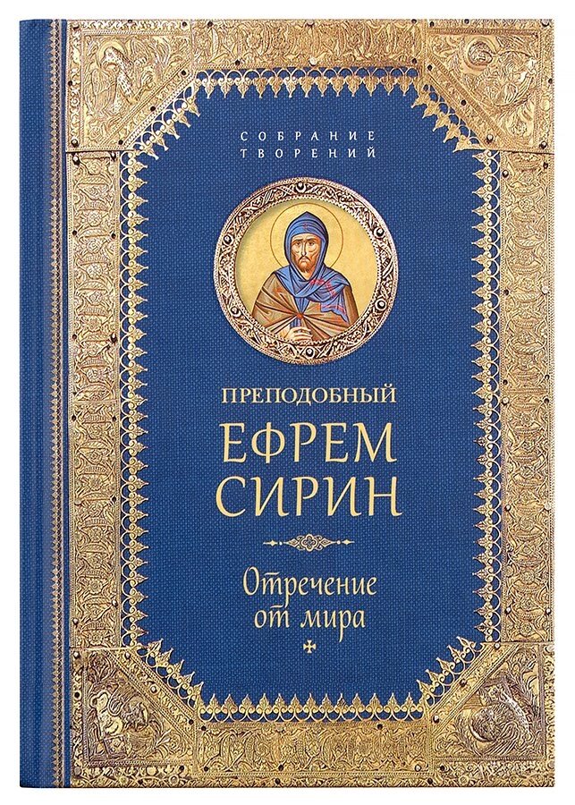 Зречення від світу. Творіння. Преподобний Єфрем Сирин від компанії Правлит - фото 1