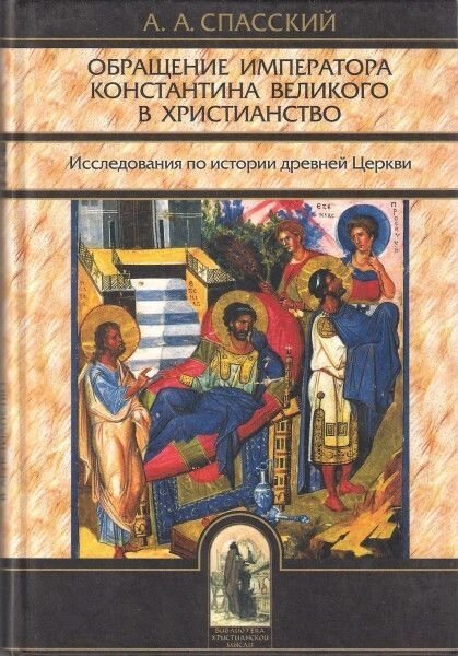 Звернення імператора Костянтина Великого в християнство. А. А. Спаський від компанії Правлит - фото 1