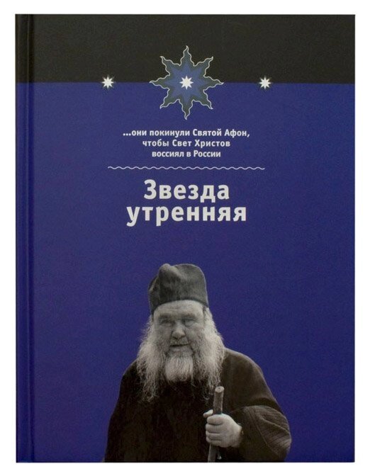 Звезда утренняя. Архимандрит Ипполит (Халин) від компанії Правлит - фото 1