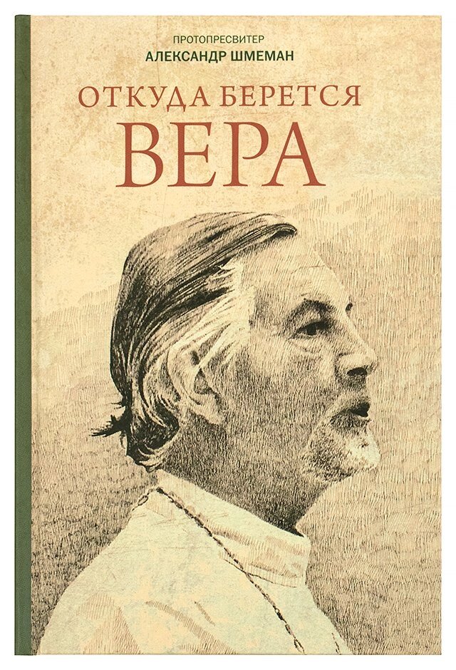Звідки береться віра. Протопресвітер Олександр Шмеман від компанії Правлит - фото 1