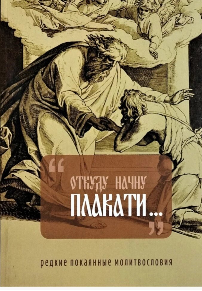 Звідки почну плакати окаянного мого житія. Рідкісні покаянні молитви від компанії Правлит - фото 1