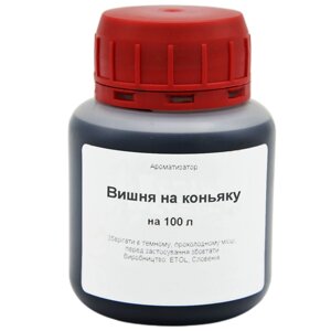 Ароматизатор Вишня на коньяку на 100 літрів