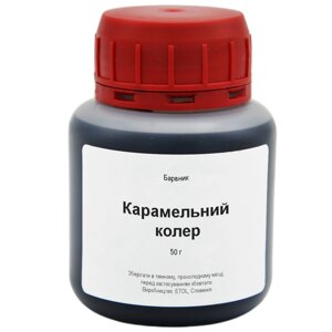 Карамельний колер, 50 г