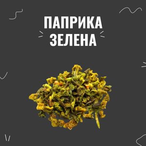 Паприка зелена різана, 40 г