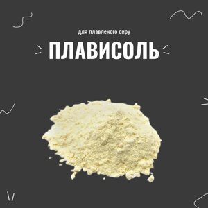 Плавісоль для плавленого сиру на 0,5 кг сиру