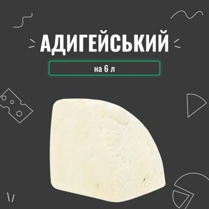 Закваска для сиру Адигейський на 6 л