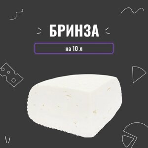 Закваска для сиру Бринза на 10 л