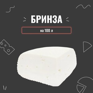 Закваска для сиру Бринза на 100 л