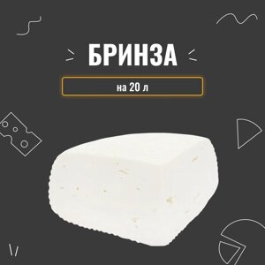 Закваска для сиру Бринза на 20 л