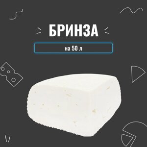 Закваска для сиру Бринза на 50 л