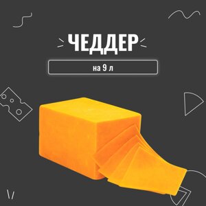 Закваска для сиру Чеддер на 9 л (3 шт. 3 л)