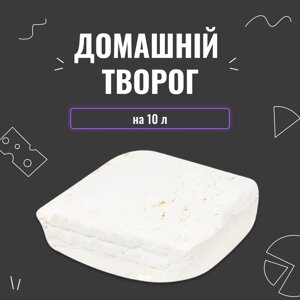 Закваска для сиру Домашній сир на 10 л