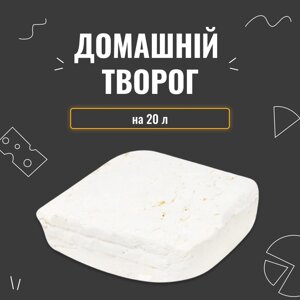 Закваска для сиру Домашній сир на 20 л