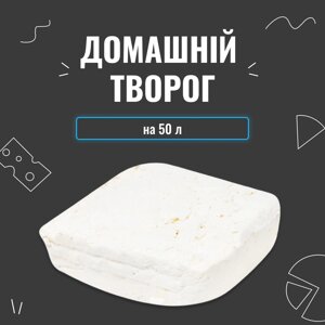 Закваска для сиру Домашній сир на 50 л