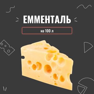 Закваска для сиру Емменталь на 100 л