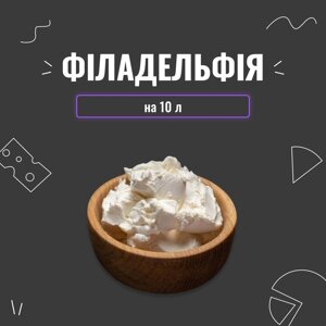 Закваска для сиру Філадельфія на 10 л