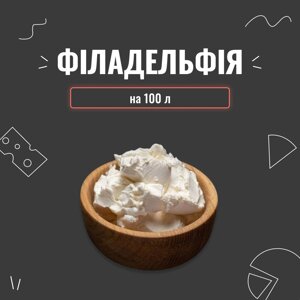 Закваска для сиру Філадельфія на 100 л