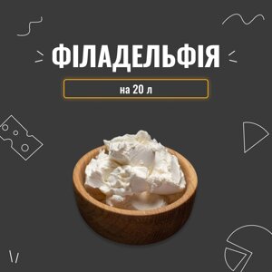 Закваска для сиру Філадельфія на 20 л