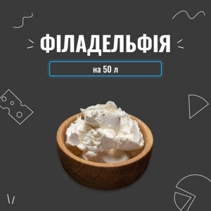 Закваска для сиру Філадельфія на 50 л