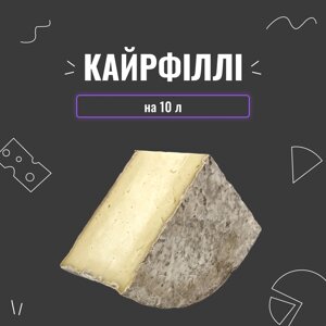 Закваска для сиру Кайрфіллі на 10 л