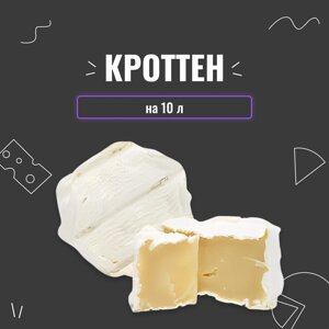 Закваска для сиру Кроттен на 10 л