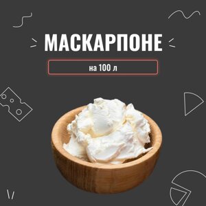 Закваска для сиру Маскарпоне на 100 л