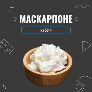 Закваска для сиру Маскарпоне на 50 л