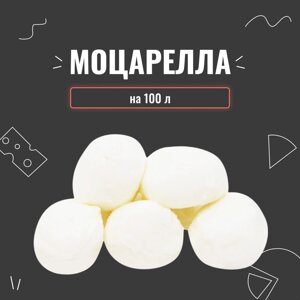 Закваска для сиру Моцарелла на 100 л