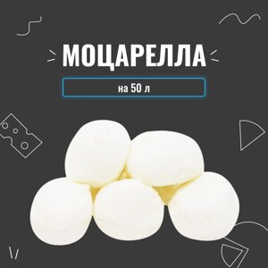 Закваска для сиру Моцарелла на 50 л