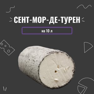 Закваска для сиру Сент-Мор-де-Турен на 10 л