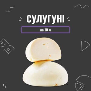 Закваска для сиру Сулугуні на 10 л