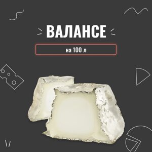 Закваска для сиру Валансе на 100 л