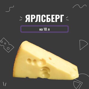 Закваска для сиру Ярлсберг на 10 л