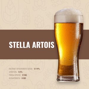 Зерновий набір Stella Artois на 20 літрів пива