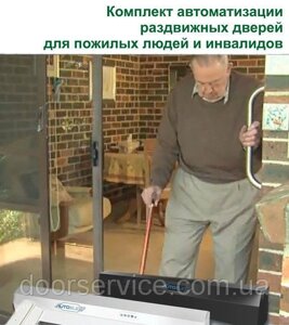 Автоматичні двері для літніх людей та інвалідів.