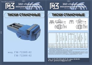 Тиски станочные ГМ7220П. тиски